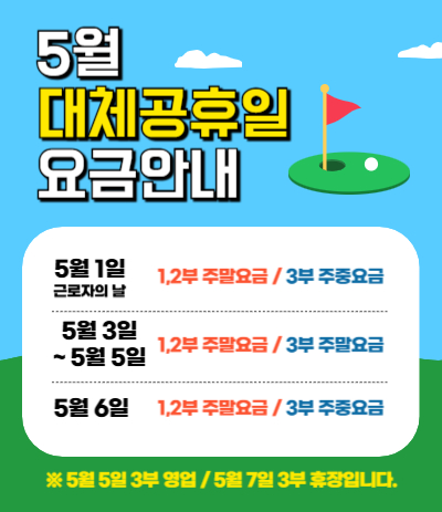 5월 대체 공휴일 요금 안내
