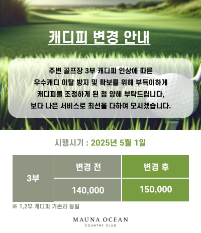 3부 캐디피 인상
