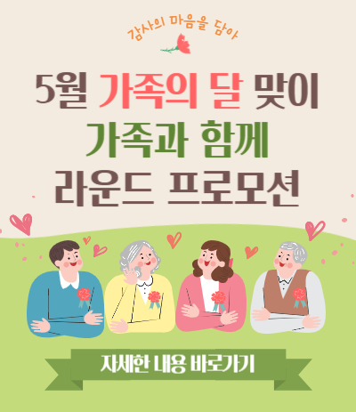 5월 가족의달 맞이 블루코스 프로모션
