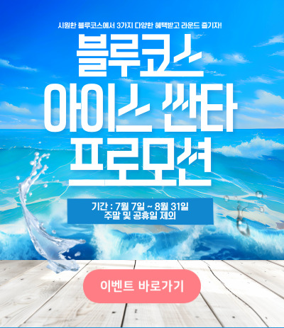 블루코스 아이스싼타 프로모션
