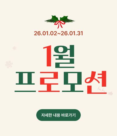 1월 정회원, 온라인회원 프로모션
