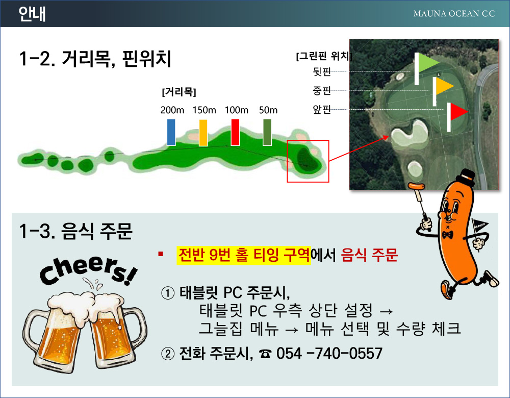 거리목, 핀위치, 음식주문