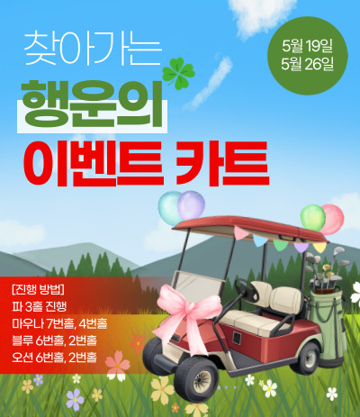찾아가는 행운의 이벤트 카트
