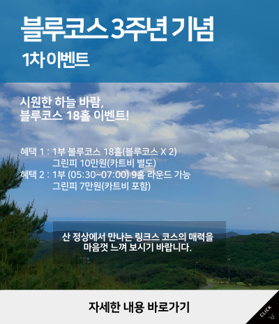 블루코스 18홀 이벤트
