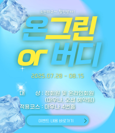 온그린or버디이벤트
