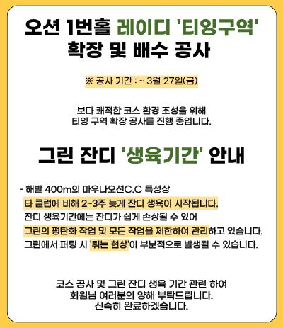 오션1번홀 레이디 '티잉구역' 공사 및 그린 잔디 생육 기간 안내

