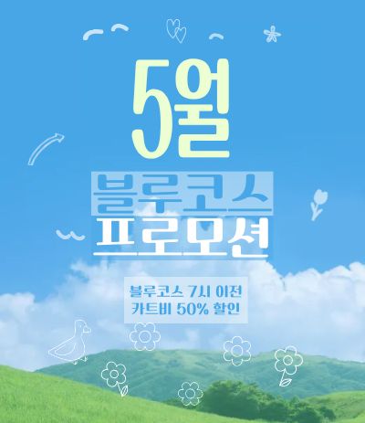5월 프로모션

