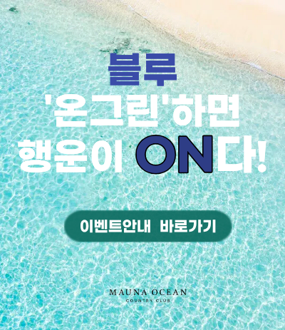 7,8월 온그린이벤트&nbsp;
