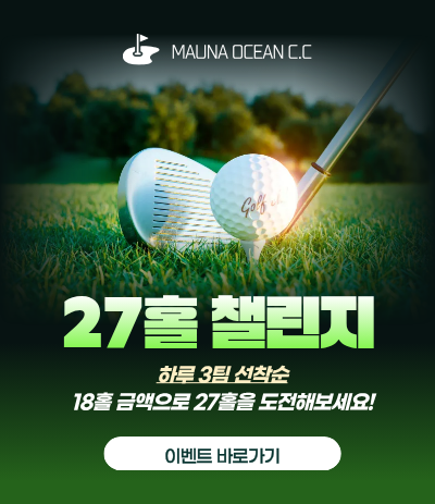 27홀 이벤트
