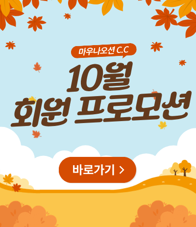 10월 회원프로모션
