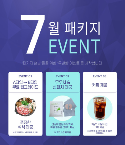 7월패키지이벤트
