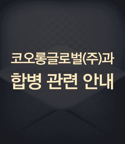 코오롱글로벌(주) 합병안내
