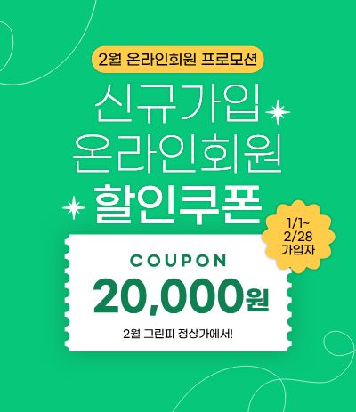 신규온라인회원가입프로모션공지용
