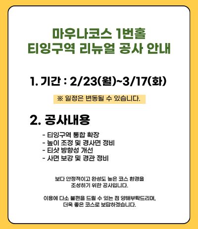 마우나코스 티잉구역 공사안내문
